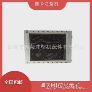 m163显示屏 8000注塑机电脑液晶屏 机嵘南显示屏