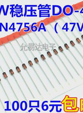 1W 47V稳压管DO-41（1N4756A） 直插【100个8元】60元/K