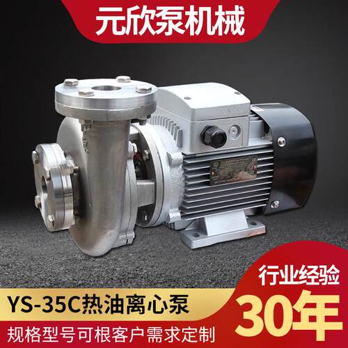元欣直连式油加热循环卧式离心泵ys-35系列耐热水循环热油泵高温