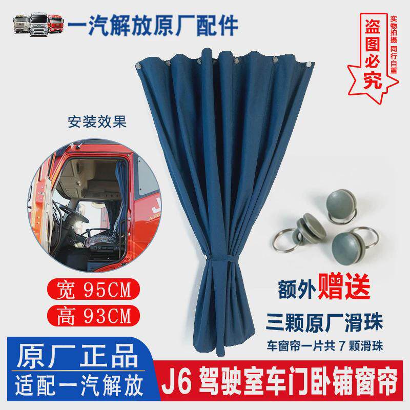 原厂解放J6P货车蓝窗帘带滑珠J6L驾驶室车窗光帘后卧铺帘及滑道