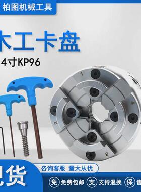 4寸圆弧木工卡盘4爪自定心卡盘kp96-b型木工车削卡盘m33螺纹