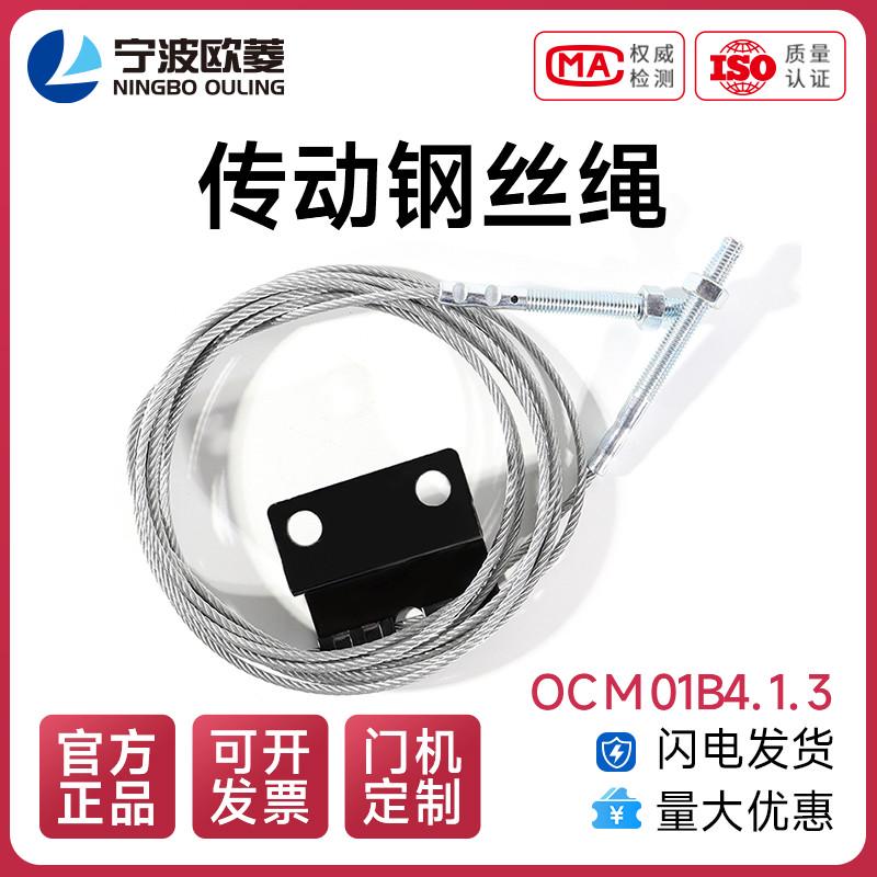 宁波欧菱/原装/传动钢丝绳/OCM01B4.1.3/层门/电梯配件