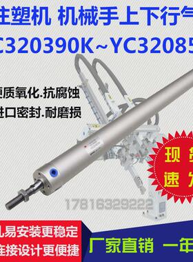 DHR2U机械手气缸YC320390K/500/600/650/700/750注塑机上下行气缸