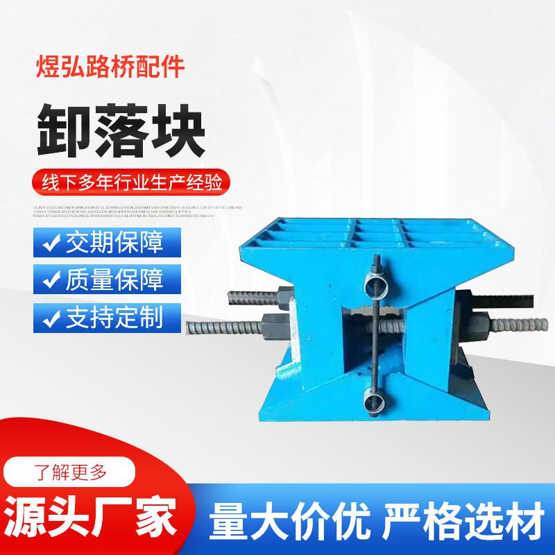 桥梁卸落块建筑工程铁摸抗压支架隔震临时支座调节支架AB型卸落块