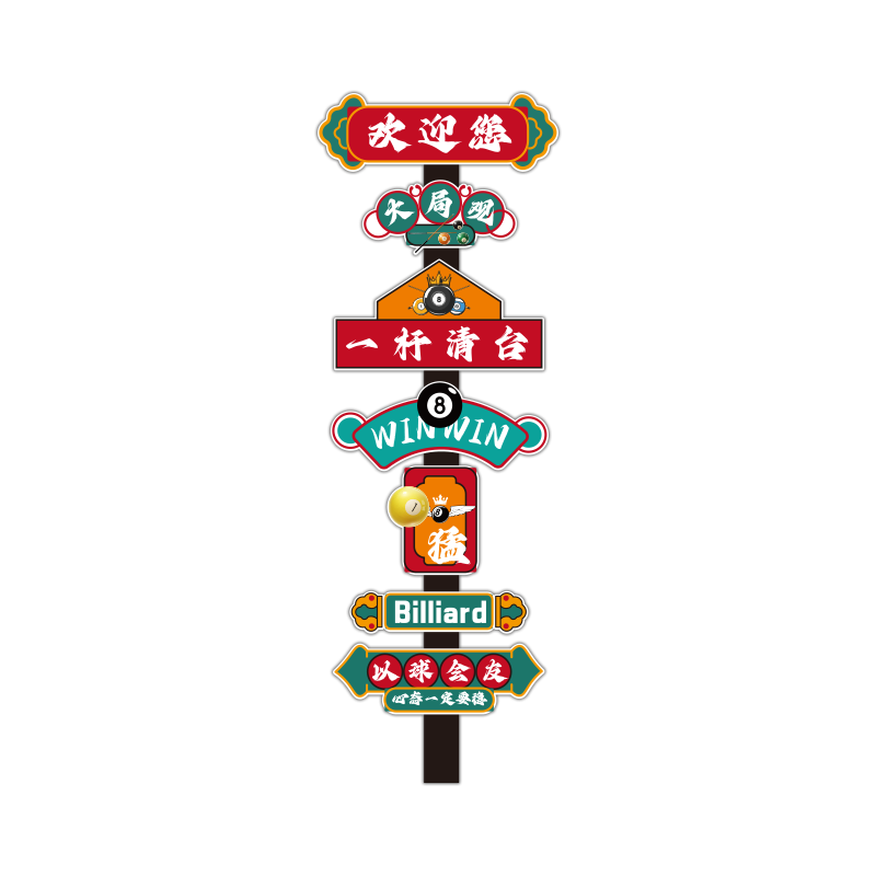 台球厅墙面装饰画海报贴纸桌球室文化俱乐部吧台形象背景布置用品