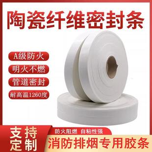 防火a级陶瓷纤维密封胶条消防燃阻燃耐高温不排烟通风管法兰自粘