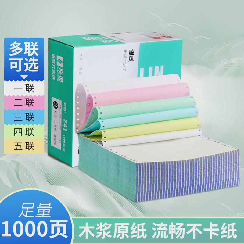 临风针式打印纸三联单电脑打印纸整张二联三等分241打印纸发货单