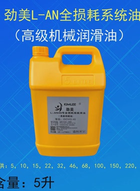 劲美L-AN5 71015 32号46号68号100号全损耗系统用油 机械油润滑油