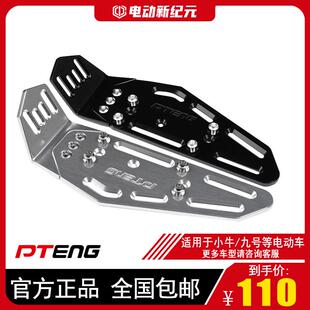 PTENG脚踏小牛U2/U3/F400T九号机械师/Ube电动车铝合金前后脚踏板