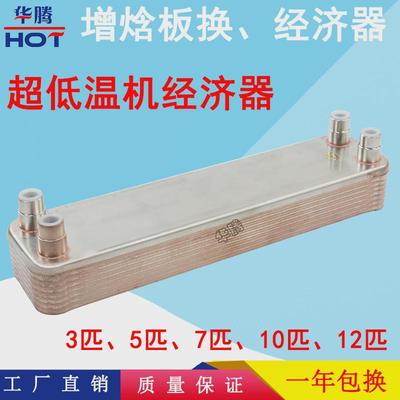 低温机经济器煤改电超低温热泵空气能采暖喷气增焓板换板式换热器
