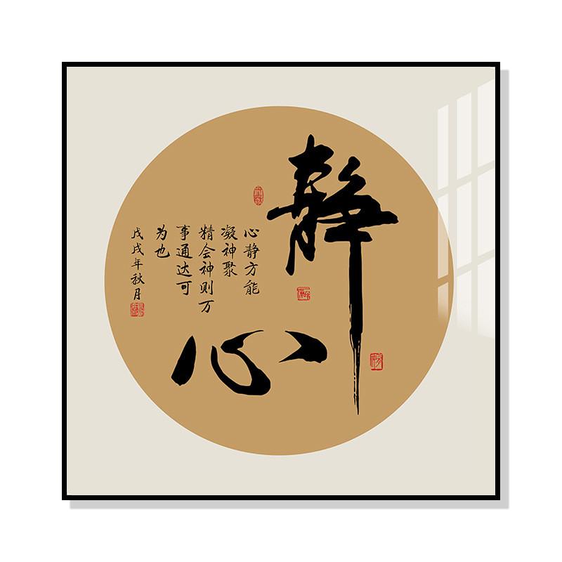 新中式书法字画装饰画玄关书房茶室办公室背景墙挂画舍得禅意壁画