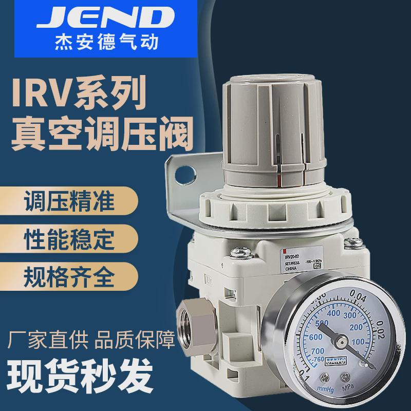 IRV真空减压阀负压C06调压阀稳压阀调节阀IRV20-C08/LC10BG-01-02