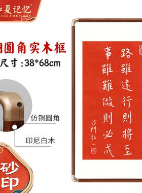 rkt4路虽远行则将至中式拓片弘一法师书法字画朱砂客厅书房装饰挂