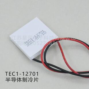 TEC1-12701 半导体制冷片超低功耗电池驱动便携冷藏盒30*30*5.0mm