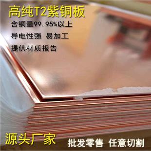 环保t2紫铜板 导电红铜板 C1100紫铜块紫铜片材规格全0.8mm-120mm