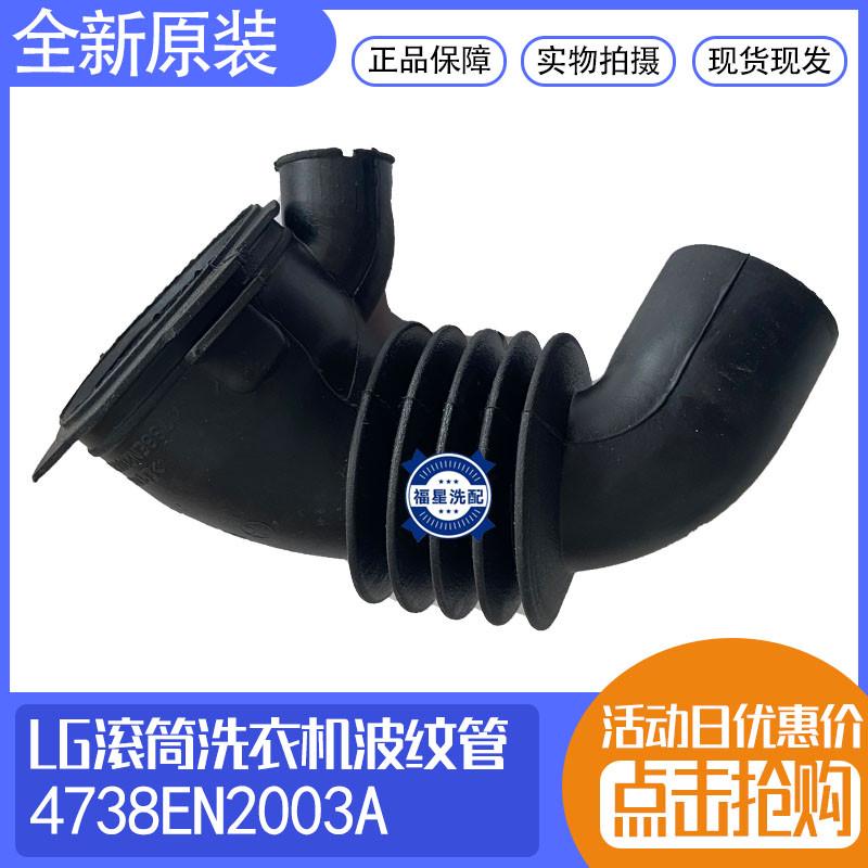 LG滚筒洗衣机粉盒排水泵进水波纹橡胶管4738EN2003/2002/3001 2