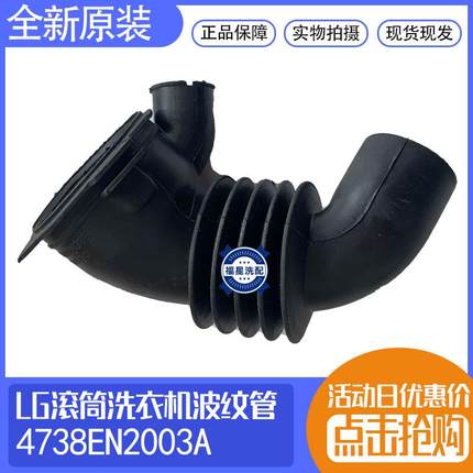 LG滚筒洗衣机粉盒排水泵进水波纹橡胶管4738EN2003/2002/3001 2