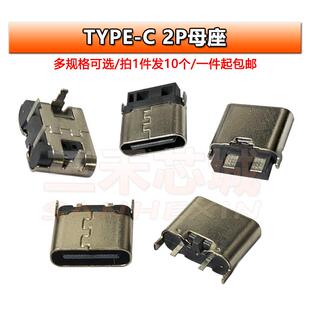 TYPE-C母座2P焊线式180度直插充电typec简易接头接口两脚卧式立式