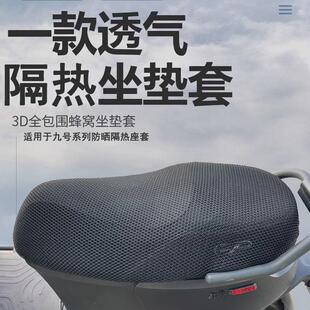 适用于九号电动车坐垫套E300P改装座套E110/200P防晒座垫套隔热网