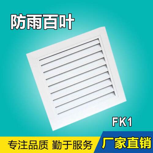 铝合金防雨百叶风口外墙铝合金百叶窗中央空调通风口出风口格栅 - 封面