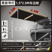 简森户外黑胶车露营帐天幕侧帐篷越野遮阳棚边车载防雨晒tk300