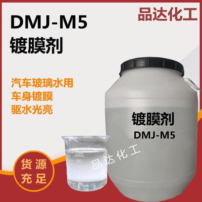 dmj-m5镀膜剂玻璃水洗车液原料车身镀膜汽车驱水上光镀膜剂添加剂