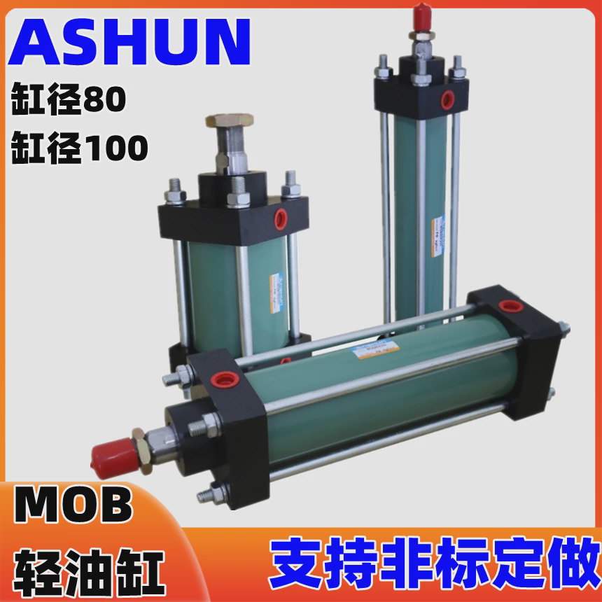 ASHUN液压油缸 拉杆缸 模具 MOB 80*100/150/200 抽芯 63*100/150