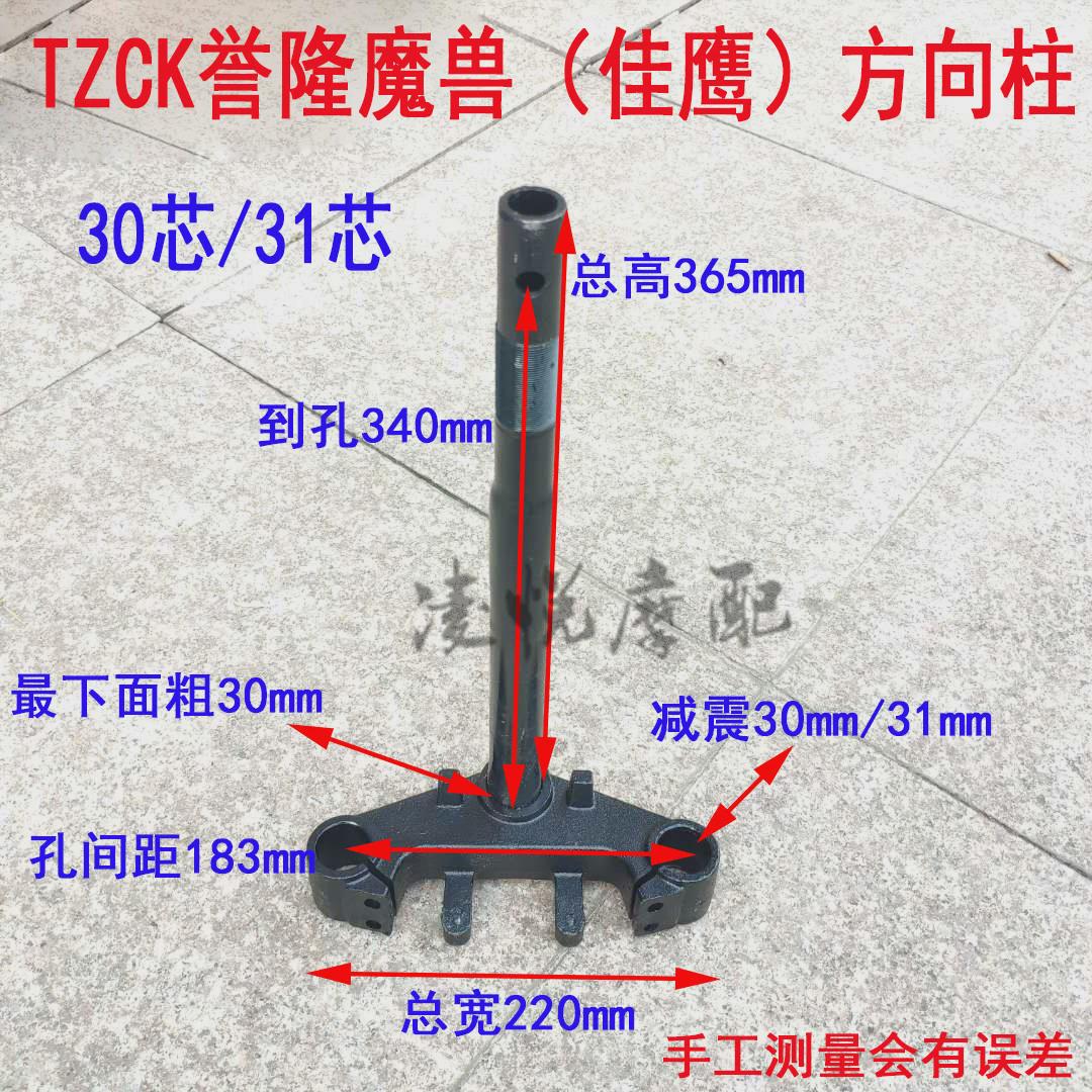 TZCK誉隆魔兽方向柱30芯31芯前叉佳鹰电动车摩托车三叉柱下联板