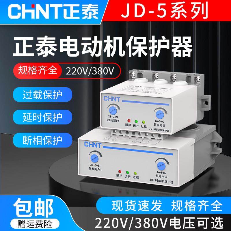 正泰电机综合保护器JD-5 1-80A 200A 400A电动机过载断相缺相保护