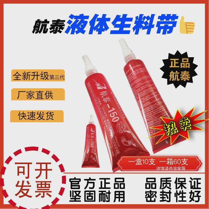 航泰生料带液态管道螺纹厌氧胶螺纹胶