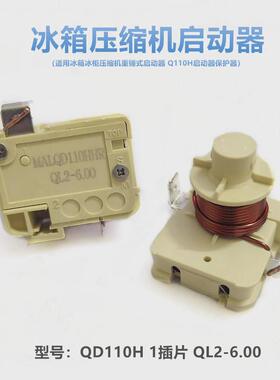 原装冰箱冰柜压缩机重锤式启动器QD110H QL2-6.0重锤启动器保护器