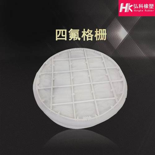 氟四氟格栅聚四氟乙烯支撑格栅板ptfe分布器填料压板四供应塔内件