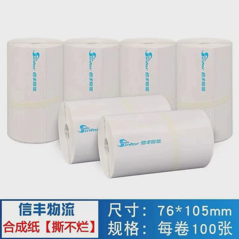 信丰物流打印纸电子单式便携卷一联快递纸75x105mm100张