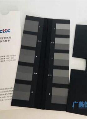 供应变色灰卡GB250沾色灰卡GB251AATCC色牢度灰卡灰度卡