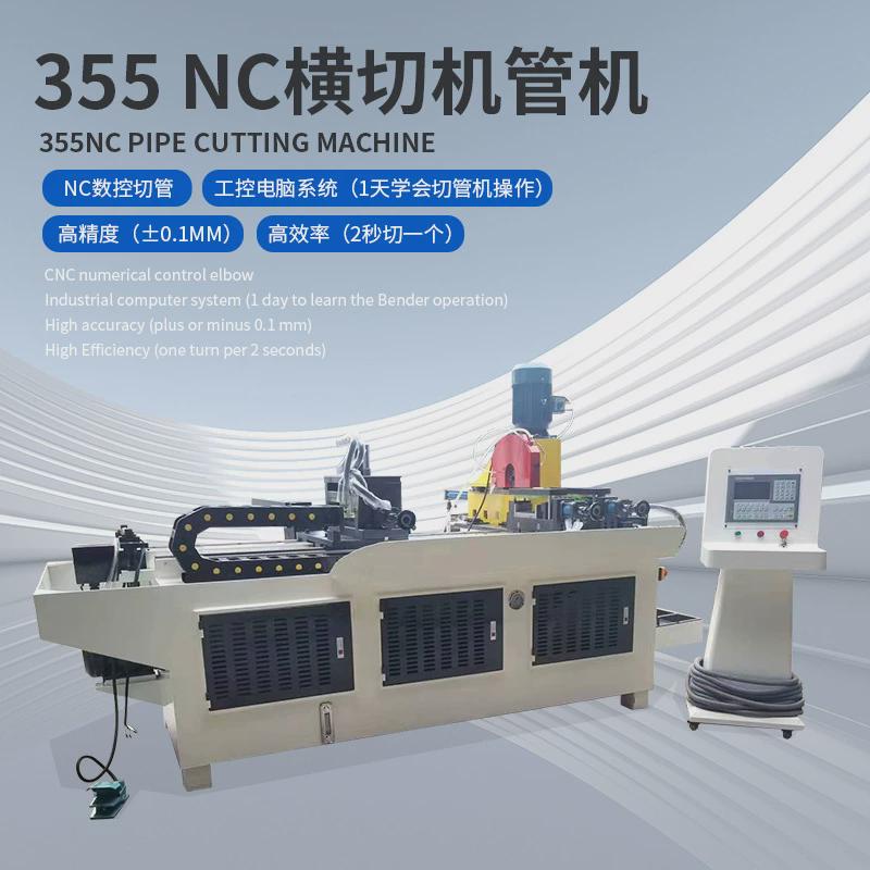 355nc横切机数控切管机伺服送料钢圆锯机液压切割机金属广东厂家