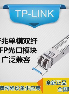 tp-linktl-sm312ls-20km千兆单模双工纤sfp交换机光模块双lc光口