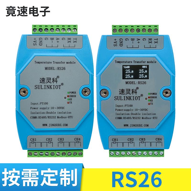 多路热电阻转RS485/RS232温度采集模块RS26一体化温湿度变送器