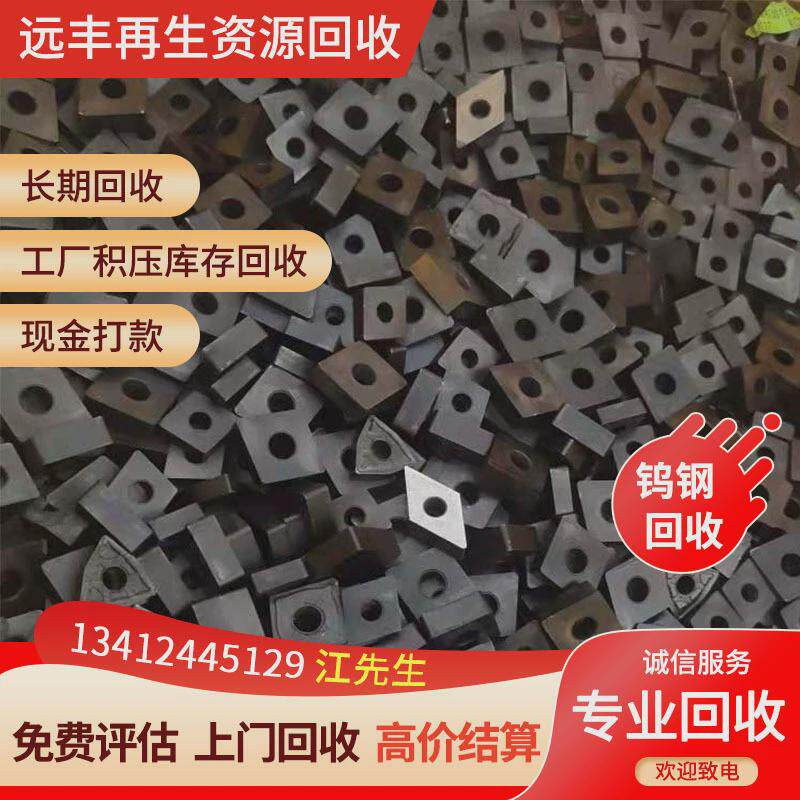 废丰多少钱一公斤?远钨钢公司十年专注回收各种钨钢合金精准报价