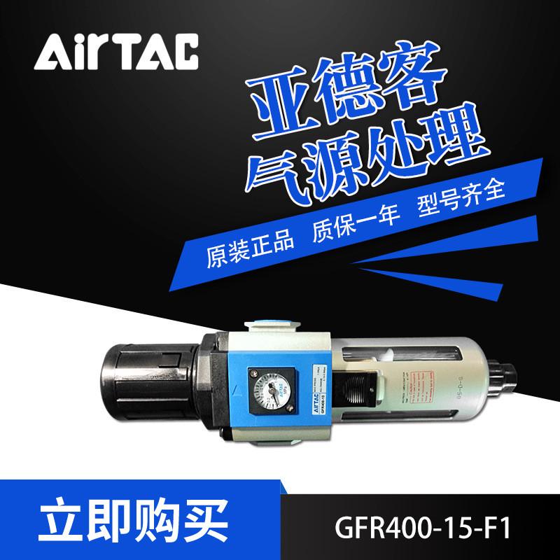 AirTac/亚德客气源处理调压过滤器GFR40015F1/GFR400C15MF1W