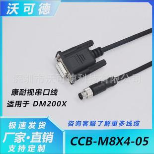 国产代用康耐转dm200ccb 05db9视m84针串口连接线 m8x4