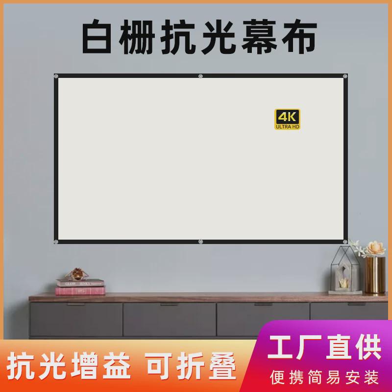 投影幕布免打孔户外便携抗光幕布投影布卧室客厅办公商务100寸