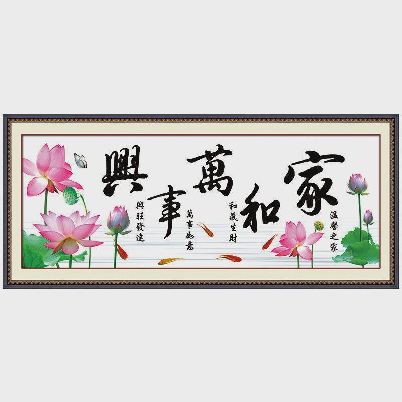 新款十字绣家和万事兴棉线系列客厅大幅和气生财十字绣荷花图全绣