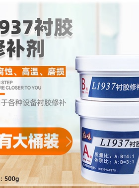 L1937衬胶修补剂储罐水处理阳床混床电厂脱硫管道橡胶耐高温