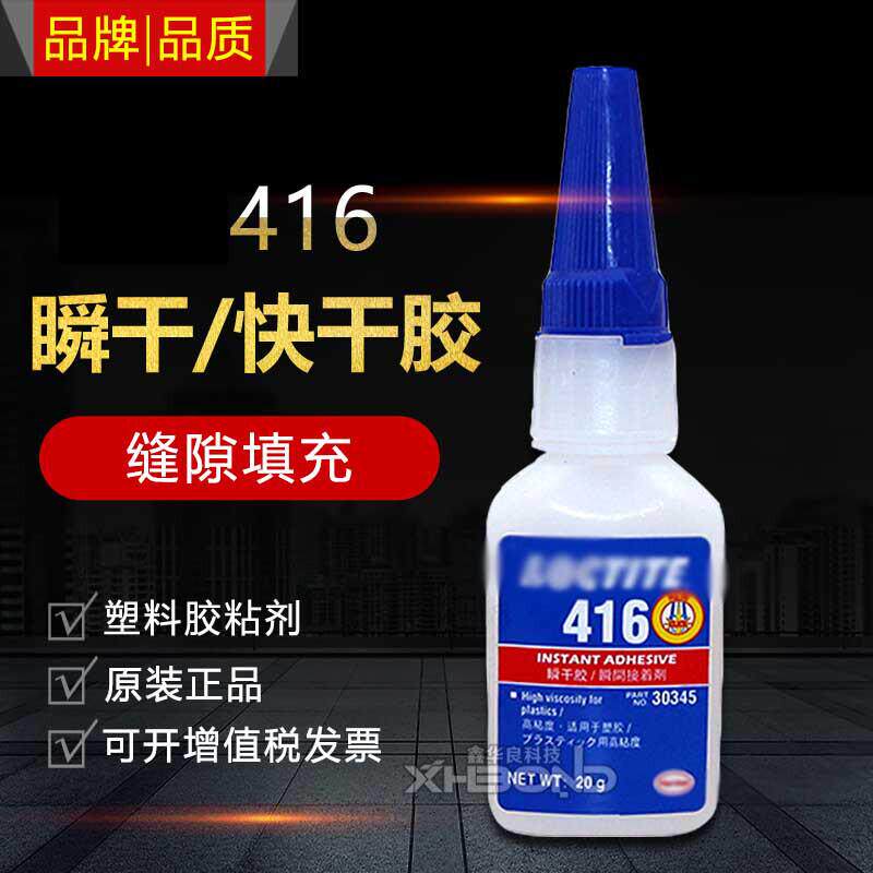 现货乐/泰416瞬干胶乐通泰用型中等无色快干胶粘度透明液体胶水20