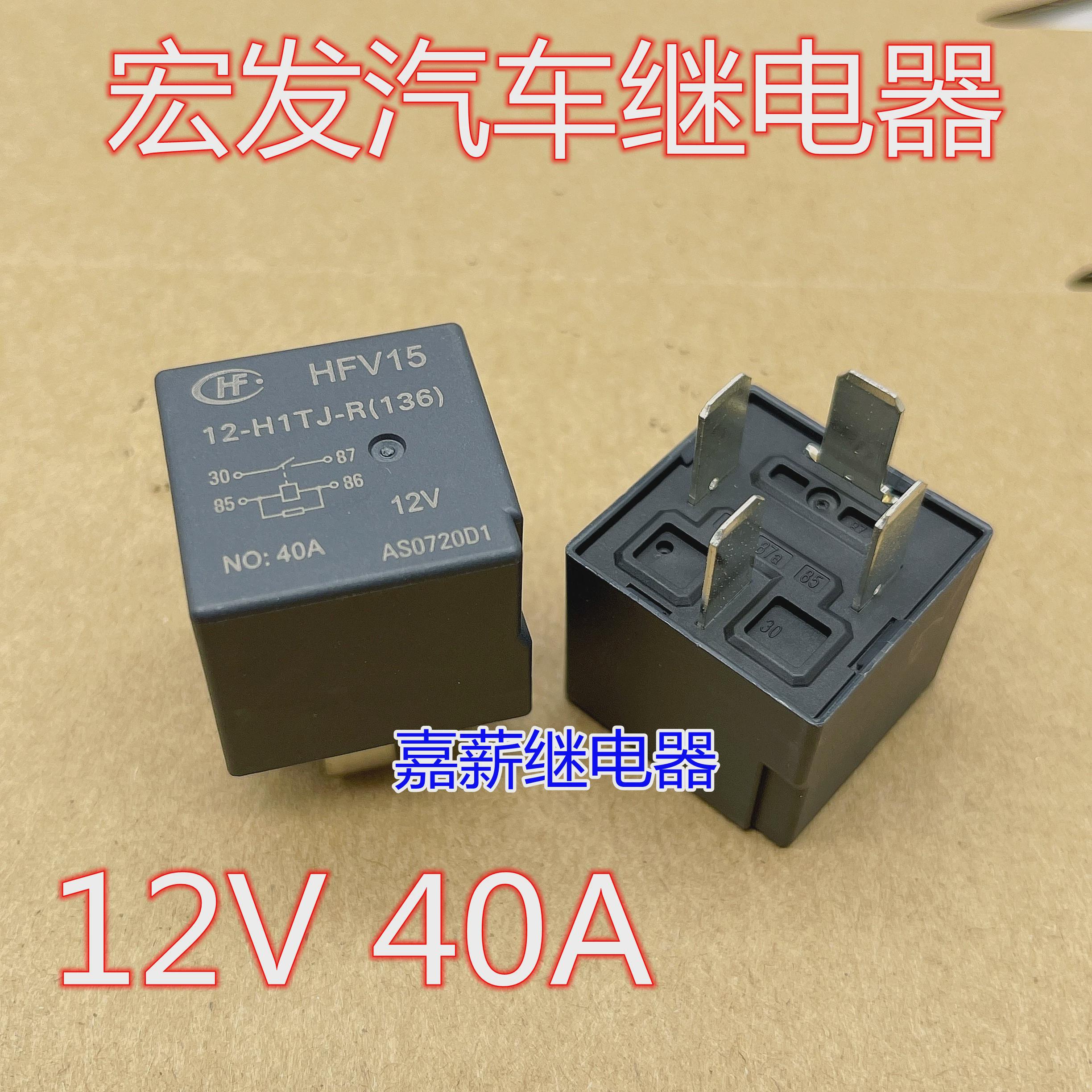 HFV15 12-H1TJ-R  HF汽车油泵空调大灯继电器 HFV15 12V  4脚 40A