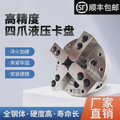 中空四爪液压卡盘4爪高速夹头中实二爪液压卡盘681012全钢体