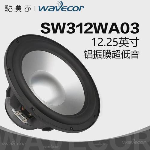 Wavecor晶世SW312WA03 超低音喇叭12.25英寸汽车音响HIFI无损改装