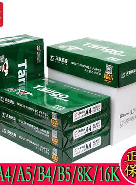天章A4纸70克白纸80g打印纸新绿天章A3/A4/A5/B4/B5/8K/16K复印纸