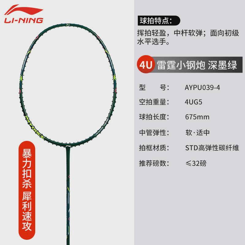 LI-NING李羽毛球拍宁雷霆小钢炮进攻型超轻耐打全碳素单拍