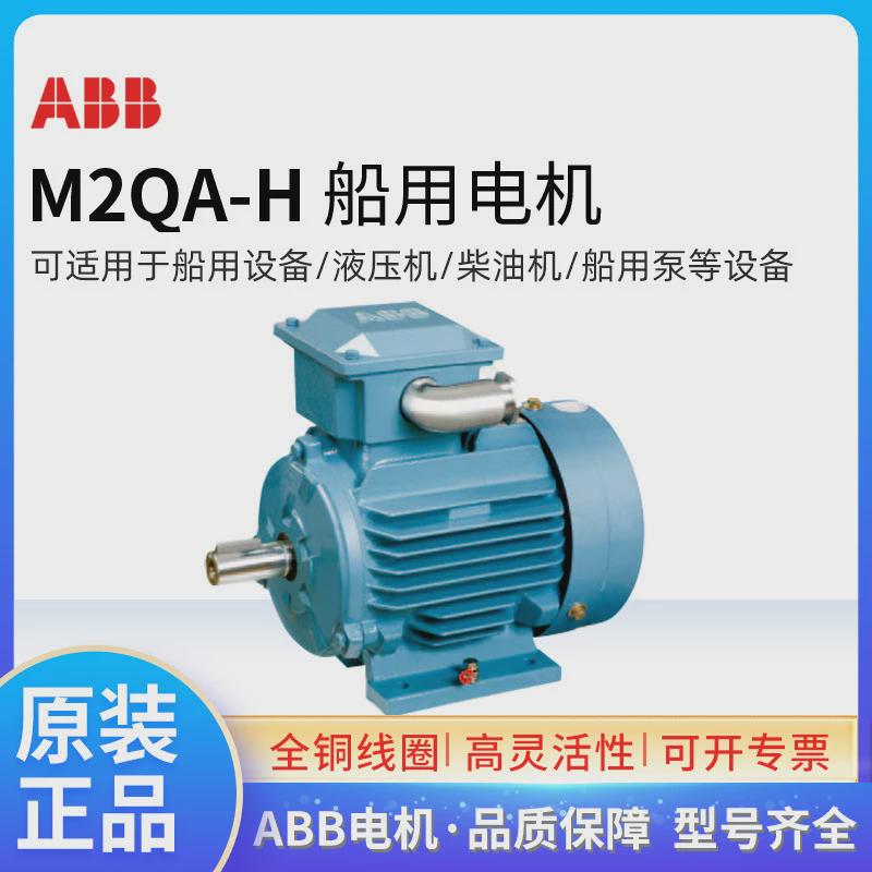 ABB船用电机M2QA-H71M4A0.25KW4极IP55IP56加热带三相380VF极